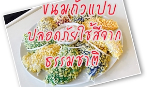 ขนมถั่วแปบ แบบง่ายๆ