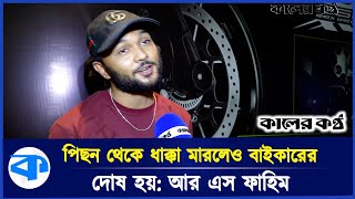 পিছন থেকে ধাক্কা মারলেও বাইকারের দোষ হয়: আর এস ফাহিম l Rs Fahim Chowdhury l BD Biker l  Kaler Kantho