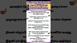 எதிர்மறை ஆற்றல் விலக தீய சக்திகள் நீங்க? #divotional #shortvideos