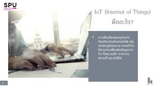 การนำเทคโนโลยี Big Data \u0026 IoT ประยุกต์ใช้กับการทำงาน