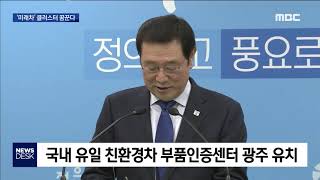 [뉴스데스크]광주에 친환경차 부품인증센터 들어선다