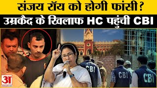 Kolkata RG Kar Lady Doctor Case: Sanjay Roy को होगी फांसी? High Court पहुंची CBI । Mamata Banerjee