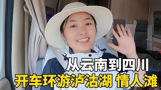 突然从云南自驾游到四川！环游泸沽湖前往情人滩，一路风景太美啦 #云南 #四川省  #travel #旅行 #美女