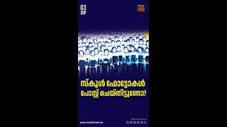 യുഎഇയില്‍ സ്‌കൂള്‍ ഫോട്ടോകള്‍ സമൂഹമാധ്യമങ്ങളില്‍ പങ്കുവയ്ക്കുന്നത് സ്വകാര്യതാ നിയമങ്ങളുടെ ലംഘനം.