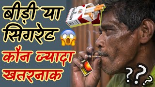 सिगरेट और बीड़ी में ज्यादा नुकसान किससे होता है 🤨 #Shorts | DD Facts