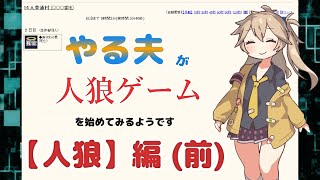 【ゆっくり人狼】やる夫が人狼ゲームを始めてみるようです　#5　【人狼】編（前）