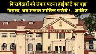 Patna High Court ने किरायेदार को लेकर दिया बड़ा फैसला, अब मकान मालिक फंस जाएंगे!...जान लीजिए