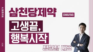 삼천당제약 (000250) - 고생끝, 행복시작