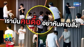 เรามันคนดื้อ อย่าหันตามสั่ง! | SAFE HOUSE บ้านลับ จับ LIVE