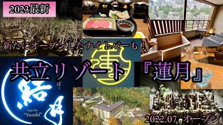 【塩の湯温泉　蓮月】必見！贅を詰め込んだ宿を堪能してきました！新設エリアも！【共立リゾート】#栃木県那須塩原市