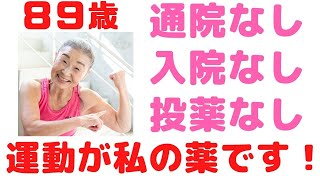 【通院なし・入院なし・投薬なし】運動が私の薬です！