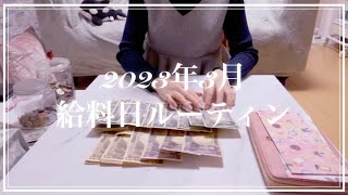 【給料日ルーティン】2023年3月分/出勤日数4日間／看護師5年目/一人暮らし