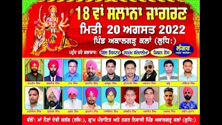 18ਵਾਂ ਸਾਲਾਨਾ ਜਾਗਰਣ | ਪਿੰਡ ਅਕਾਲਗੜ੍ਹ ਕਲਾਂ | ਲੁਧਿਆਣਾ  | Jagran Live | Akalgarh Kalan | Ludhiana