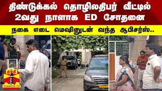 திண்டுக்கல் தொழிலதிபர் வீட்டில் 2வது நாளாக ED சோதனை - நகை எடை மெஷினுடன் வந்த ஆபிசர்ஸ்..