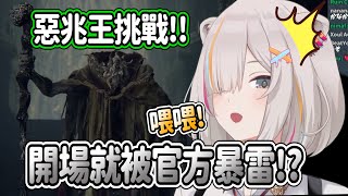 惡兆王挑戰!!獅白一進場就被官方暴雷...【獅白牡丹】【hololive精華】