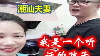 （Teochew)  潮汕夫妻  —  我是一个听话的孩子