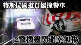 台灣首例！特斯拉自動駕駛闖禍　國道上撞毀警車 | 台灣蘋果日報