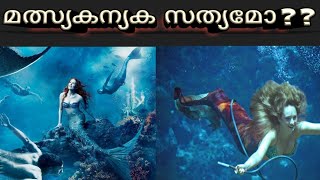 Mermaid is Real?|Mermaid History Malayalam |മത്സ്യകന്യക  അറിയേണ്ടതെല്ലാം |