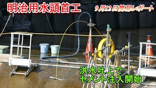 【明治用水頭首工】洪水吐上部でセメント注入開始【9月12日簡易レポート】