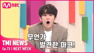 [ENG] [NEXT WEEK] '모두를 충격에 빠뜨린 충격 고백' NCT 마크\u0026지성 알고 보니 비싼템 소지 아이돌?!#TMINEWS | EP.73