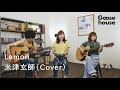lemon/米津玄師(cover)