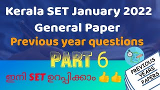 Kerala SET | General Paper | January 2022 | Previous year questions solved | Part 6