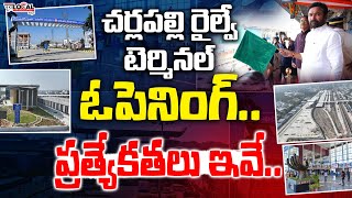 చర్లపల్లి రైల్వే టెర్మినల్ ఓపెనింగ్.. ప్రత్యేకతలు ఇవే..!! | Cherlapalli Terminal Special Features