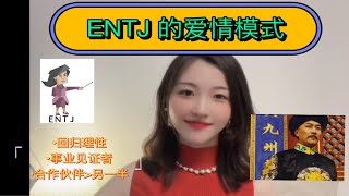 【MBTI / ENTJ】ENTJ的爱情是什么样的？