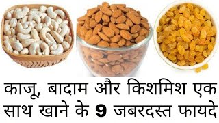 काजू, बादाम और किशमिश एक साथ खाने के फायदे | Kaju, Badaam, Aur Kishmish Ek Sath Khane Ke Fayde |