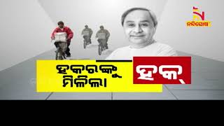 ହକରଙ୍କୁ ମିଳିଲା ହକ୍ | NandighoshaTV