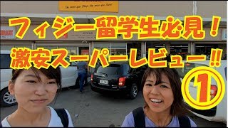 【 フィジー留学 】留学生必見！激安スーパーレビュー‼①