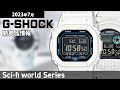 【G-SHOCK】2023年7月 新商品情報 Gショック Sci-fi world Series【腕時計】