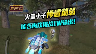 PUBG MOBILE/和平精英 难言言 火箭小子惨遭削弱，能否再次挑战1W输出！