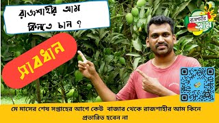 রাজশাহীর আম কিনতে চান ? সাবধান !! অনলাইনে আম অর্ডার করার পুর্বে এই ভিডিওটি দেখে রাখুন। Rajshahir Aam