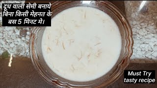 दूध वाली सेवई बनाये बिना किसी मेहनत के बस 5 मिनट मे। Dudh Wali Sevai|Sweet Milk Vermecelli , Tasty.