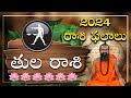 తులా రాశి 2024 రాశి ఫలాలు | Tula Rasi Phalalu 2024 in Telugu | Tula Rasi Yearly Prediction 2024 |