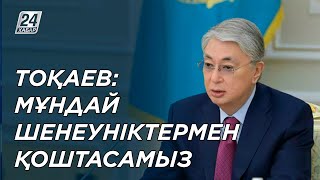 Қ.Тоқаев: Жұмысқа ықыласы жоқ шенеуніктер кетуі керек