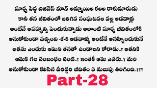 శశి తో సూర్య - part 28||శశి నడుము మీద చెయ్యి వేసి తన దగ్గరికి తీసుకొని కనురెప్పల మీద కిస్ చేస్తాడు