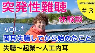 【 突発性難聴 Vol.1】両耳失聴〜起業〜人工内耳　失聴してからはじめたこと