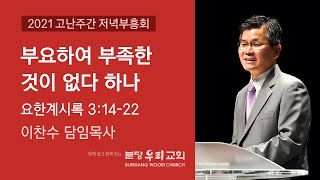 2021-03-30 설교 | 부요하여 부족한 것이 없다 하나 | 이찬수 담임목사 | 분당우리교회 고난주간 저녁부흥회