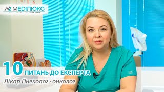 Гінеколог-онколог у Вінниці | 10 ПИТАНЬ ДО ЕКСПЕРТА | МЕДІЛЮКС