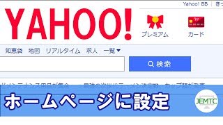 ヤフーをページ設定する方法