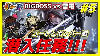 【蛇犬】BIGBOSSと雷電の潜入任務！『ゴーレムボンバー戦』【スパボンR】【スーパーボンバーマンR】