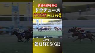 ドウデュース【2021年朝日杯FS(GI)】#競馬 #shorts #朝日杯fs #朝日杯フューチュリティステークス #ドウデュース