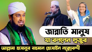 আপনি একজন জান্নাতি মানুষ✅মাননীয় প্রধানমন্ত্রী আপনি একজন জান্নাতি মানুষ নিয়ে যা বললেন হুজুর