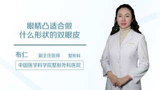 布仁 18 眼睛凸适合做什么形状的双眼皮？