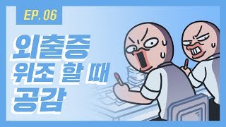 [열대어] Ep. 6 외출증 위조