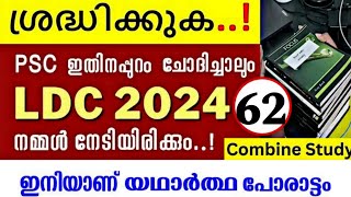 LDC 2024/PSC പഠനം ഇനി വേഗത്തിലാക്കാം,ഇനി ഒട്ടും സമയം കളയാതെ ഈ ഭാഗം പഠിച്ച് തീർക്കാം..Psc Exam Scert