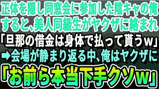 【感動する話】法学部首席卒を隠し高校の同窓会に参加した俺。すると、昔俺を貧乏で下劣だと見下していたエリート美女同級生がヤクザに絡まれ店内騒然「旦那の借金のカタつけろｗ」→俺がバッヂつけると