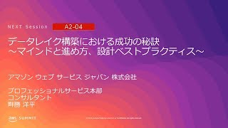 データレイク構築における成功の秘訣 ～マインドと進め方、設計ベストプラクティス～ | AWS Summit Tokyo 2019